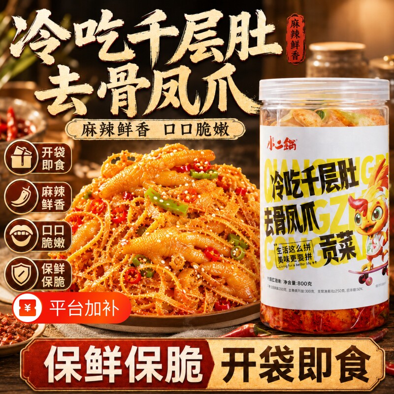 冷吃千层肚贡菜牛毛肚开袋即食网红解馋零食品鸡爪速食熟食双拼