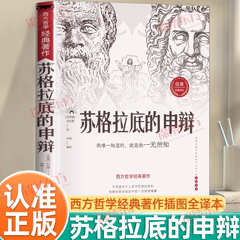 认准正版苏格拉底的申辩读懂柏拉图的西方哲学史对话篇思想名人语录生的根据与死的理由历史文学哲学书籍理想国经典沉思录