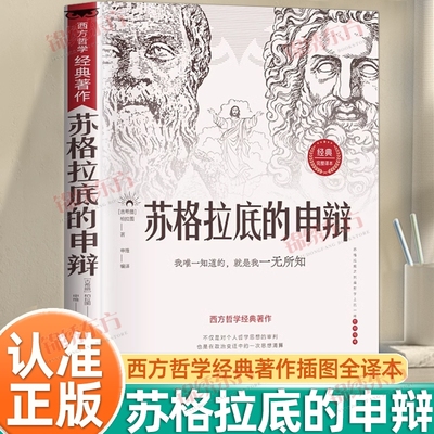 认准正版苏格拉底的申辩读懂柏拉图的西方哲学史对话篇思想名人语录生的根据与死的理由历史文学哲学书籍理想国经典沉思录