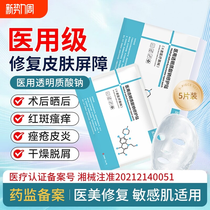 医用透明质酸钠敷料贴械字号冷敷贴补水医美水光针敏感尔佳面膜型