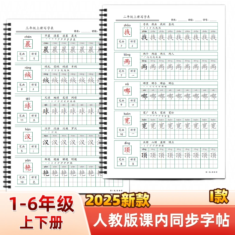 2025年新款人教版小学一二三四五六年级上下册语文课本同步练字帖I款田字格部编版拼音笔划笔顺组词写字帖写字表描红每日打卡