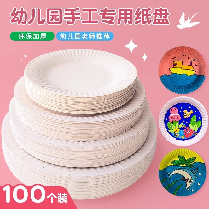 一次性纸盘子圆形美术工区材料幼儿园手工diy绘画白色蛋糕盘纸碟