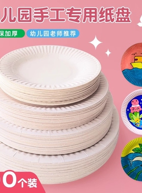 一次性纸盘子圆形美术工区材料幼儿园手工diy绘画白色蛋糕盘纸碟