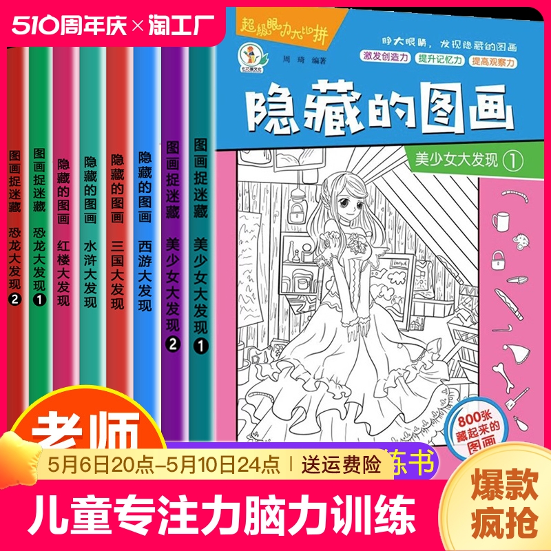 全套8册隐藏的图画找东西的图画书图画捉迷藏阅读绘本儿童6-8-12岁找不同专注力训练脑力开发耐心自信心培养记忆力训练视觉挑战书