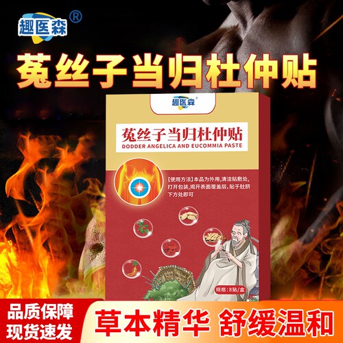 趣医森菟丝子当归杜仲贴前列腺炎理疗贴热敷贴尿频尿急ka