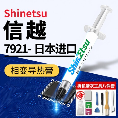 7921导热硅脂CPU导热膏