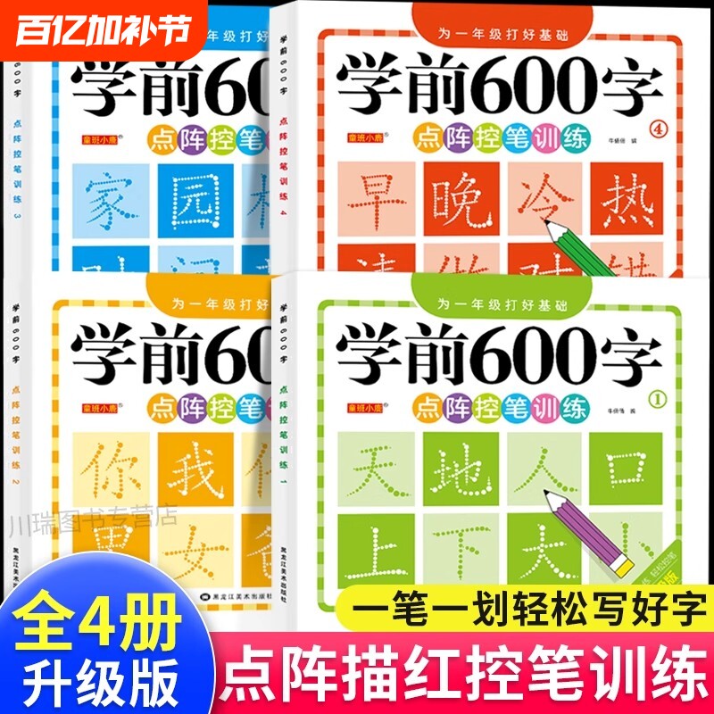 学前600字控笔幼儿园练字本训练字帖一年级练字硬笔书法每日一练中大班学前班儿童识字认字书练习册拼音描红衔接汉字拼读同步基础