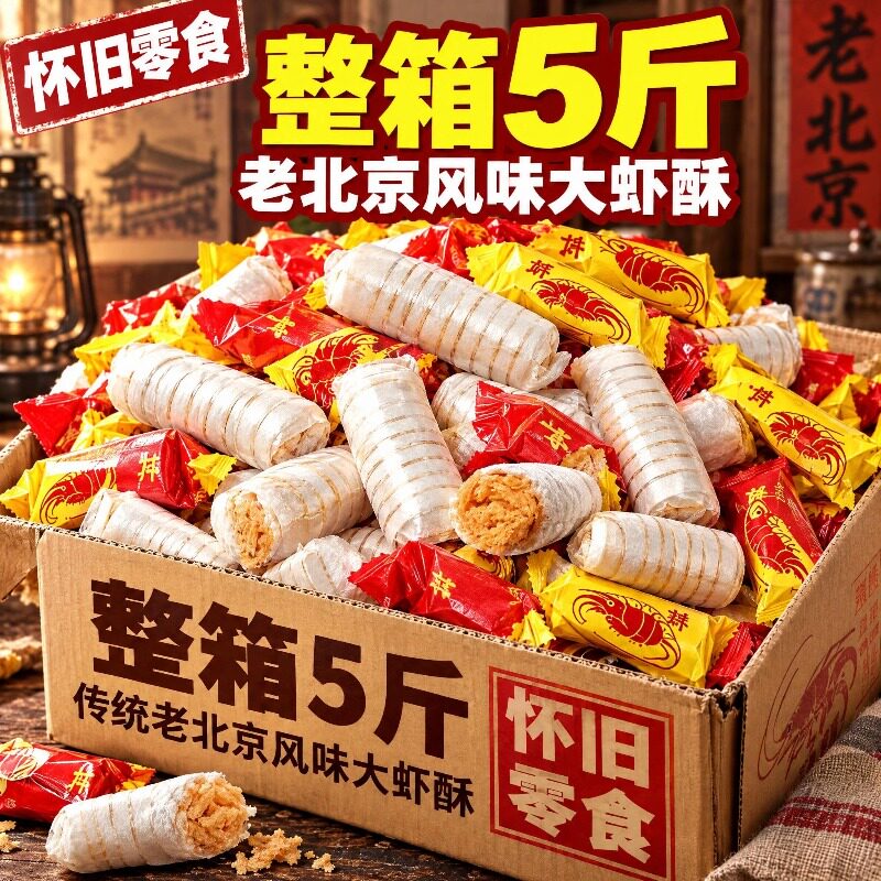 大虾酥糖正宗老北京风味酥糖酥心糖花生酥糖喜糖零食年货糖果零食