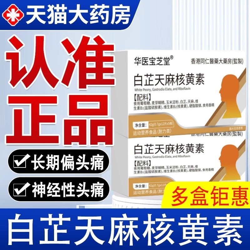 【全网热销100万+】白芷天麻核黄素正品官方旗舰店