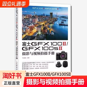 富士GFX100II/GFX100SII摄影与视频拍摄手册 千知影像 编著 富士相机照片视频拍摄技巧方法指南富士GFX教程书 人民邮电出版社 正版