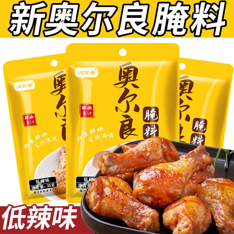 新奥尔良烤翅腌料腌鸡料炸鸡翅鸡腿鸡排烤肉烧烤调料35g小朋友吃
