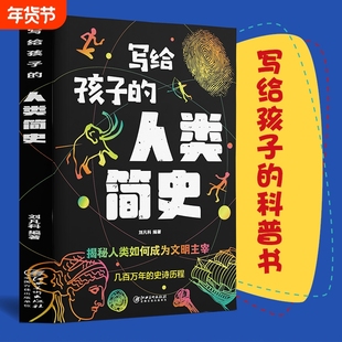 写给孩子的人类简史关于人类进化史儿童版有关历史通史百科全书好奇心地球阅读科普知识