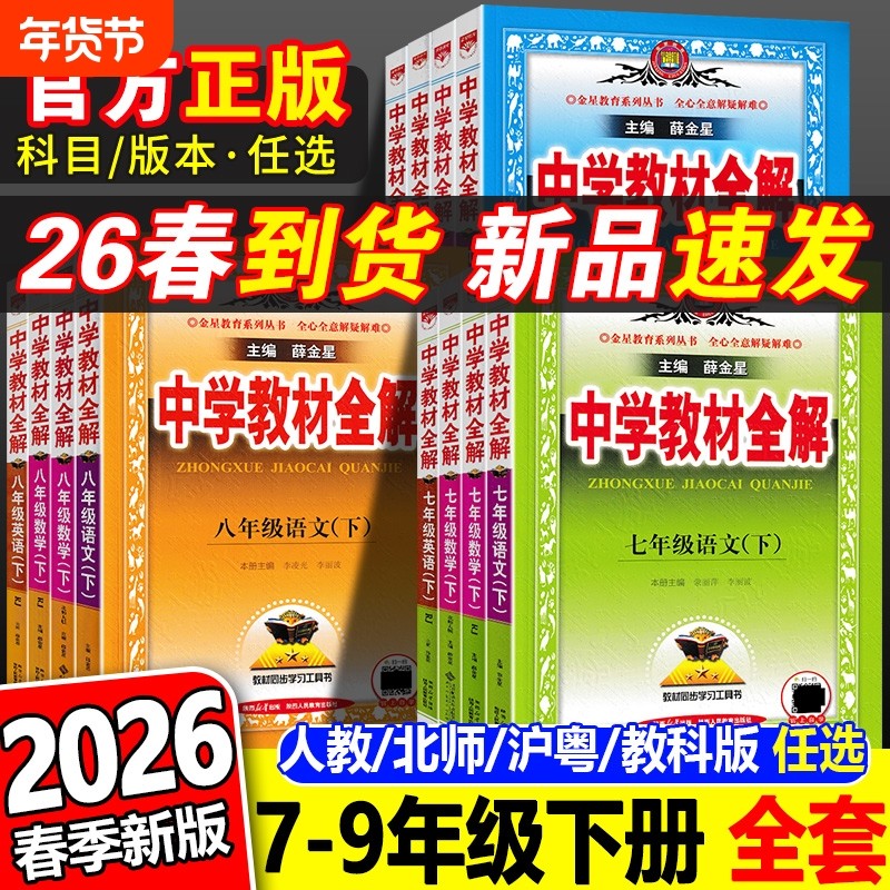 2026春新版中学教材全解七年级八九年级上下册语文数学英语物理化学政治历史地理生物人教版薛金星初初中课本解读辅导书沪粤版解析