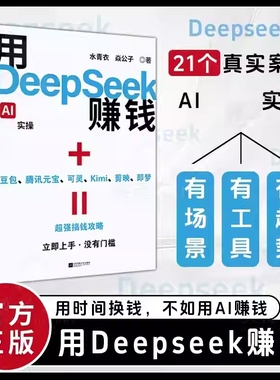 官方正版用DeepSeek赚钱Al变现实操立刻抓住AI时代新风口掌握DeepseekAlAI新时代自媒体超强