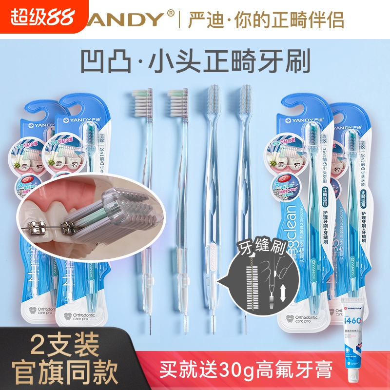 严迪正畸牙刷U型成人儿童矫正牙齿专用整牙套软毛小头牙缝刷牙膏