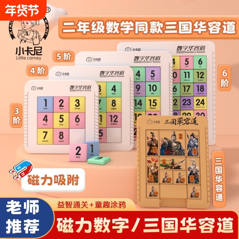 数字华容道滑动拼图学生儿童益智思维逻辑训练磁力玩具三国移动,玩具/童车/益智/积木/模型,拼图/拼板,淘宝优惠券,粉丝福利购,淘宝优惠卷