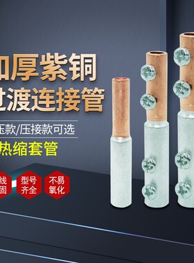 和铝线连接器铜铝线对接头接线管铜铝接头过渡连接免吕热缩绝缘