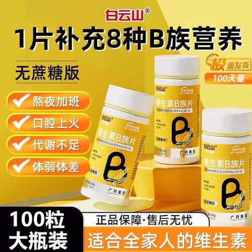 白云山多种复合维生素b族b1 b2b3 b6 b12男女专用正品店vbvc片