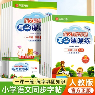小学生写字课课练华夏万卷语文同步字帖一二年级三四五六年级上册下册人教版练字帖123456年级楷书硬笔书法阅读课堂知识词语