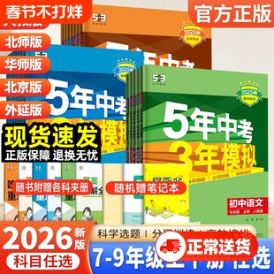 2025秋五年中考三年模拟七年级八九上下册初中数学英语语文物理化学政治历史地理生物人教版天天练53苏教初一二三同步练习册必刷题