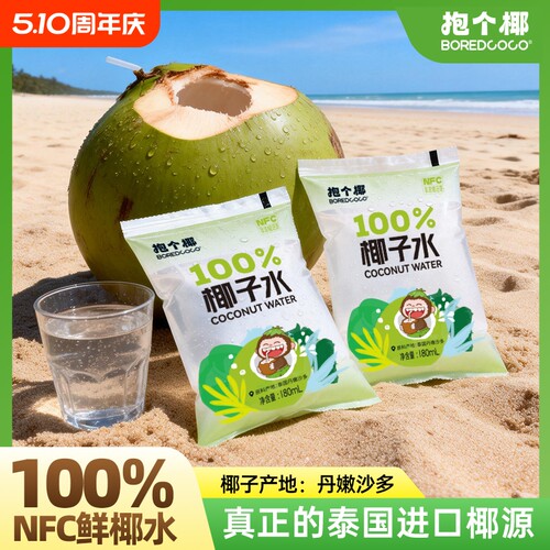 BOREDCOCO抱个椰NFC100%纯椰子水