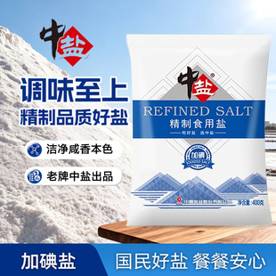 中盐精制盐加碘盐400g家用厨房食盐炒菜盐巴调味品深井细盐优质盐