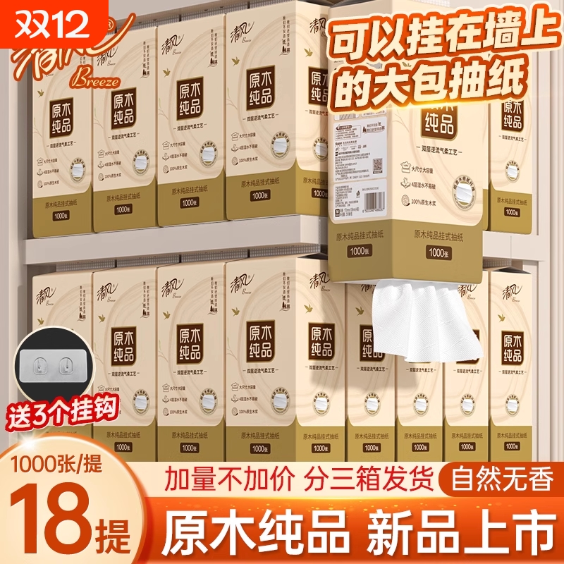 清风挂抽纸18包|超1000次加购