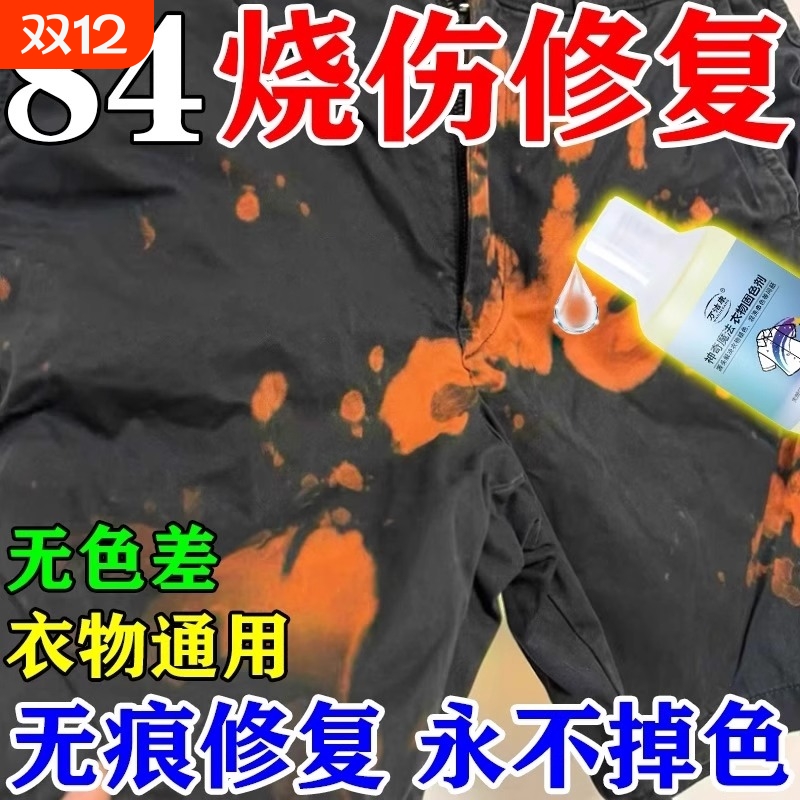 84烧伤衣服修复还原剂补色液黑白彩色掉色串色染色褪色恢复剂衣物