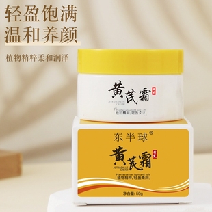 黄芪霜补水保湿 盒 乳霜50g