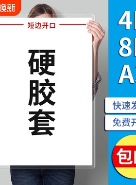 4K8KA3大尺寸硬胶套可装明细海报