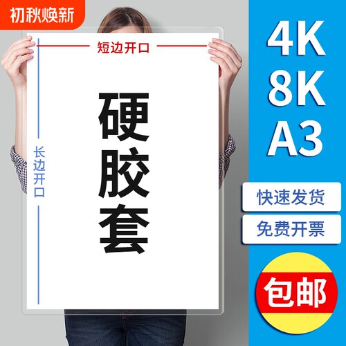 4K8KA3大尺寸硬胶套可装明细海报