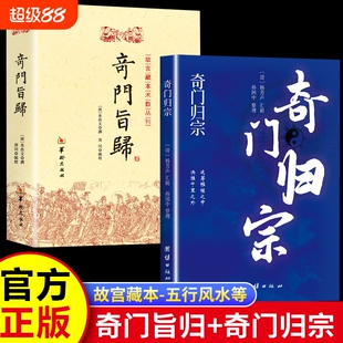 奇门归宗+奇门旨归运筹帷幄之中决胜千里之外易学研究康熙善本理论完善方法齐备 简明易学分门别类介绍易学知识 了解前人学术思想