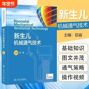 新生儿机械通气技术 新生儿危重症常用的抢救技术应用并发症发生护理新生儿及儿科呼吸科医师参考书人民卫生出版社呼吸内科学