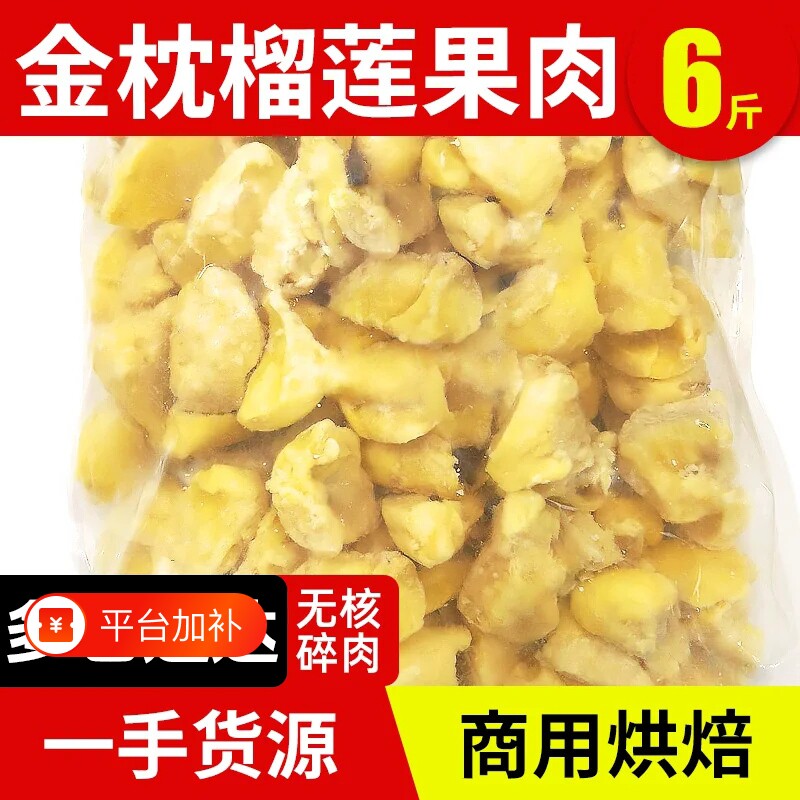 泰国金枕榴莲肉商用碎肉6斤冷冻榴莲肉无壳烘焙批发新鲜锁鲜包邮