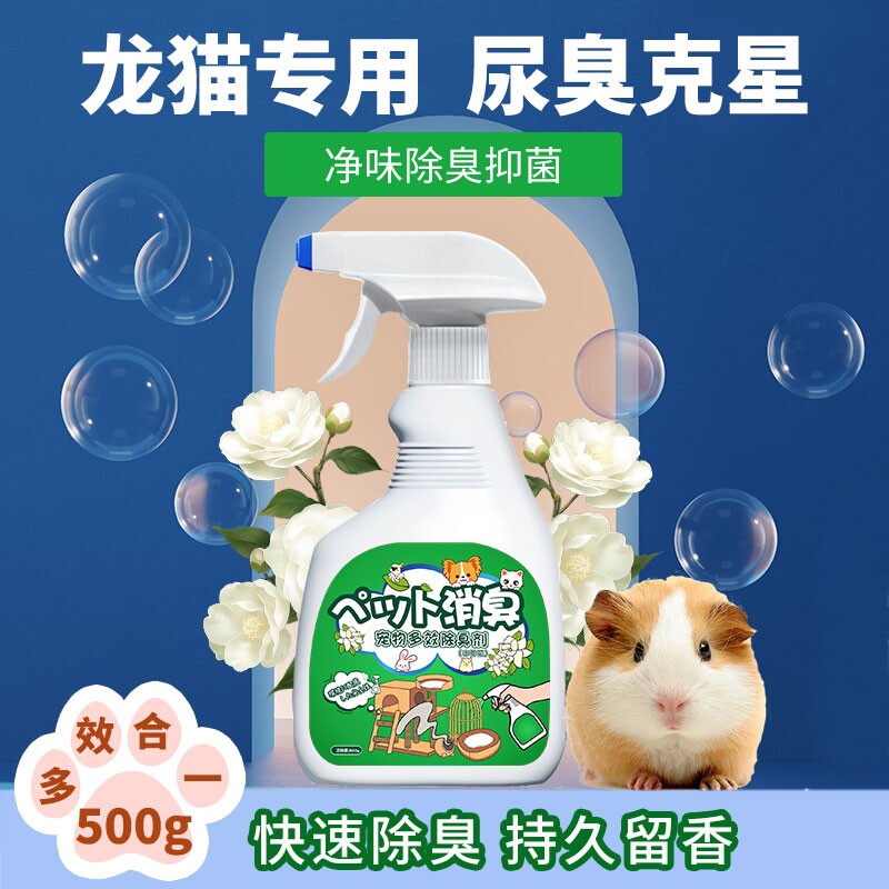 龙猫除臭剂笼子垫料除屎尿味异味荷兰猪柜笼尿盆便盆除味抑菌喷雾