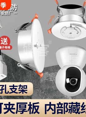 摄像头天花板筒灯孔安装监控支架吊顶填孔器适用于小米云吸顶底座