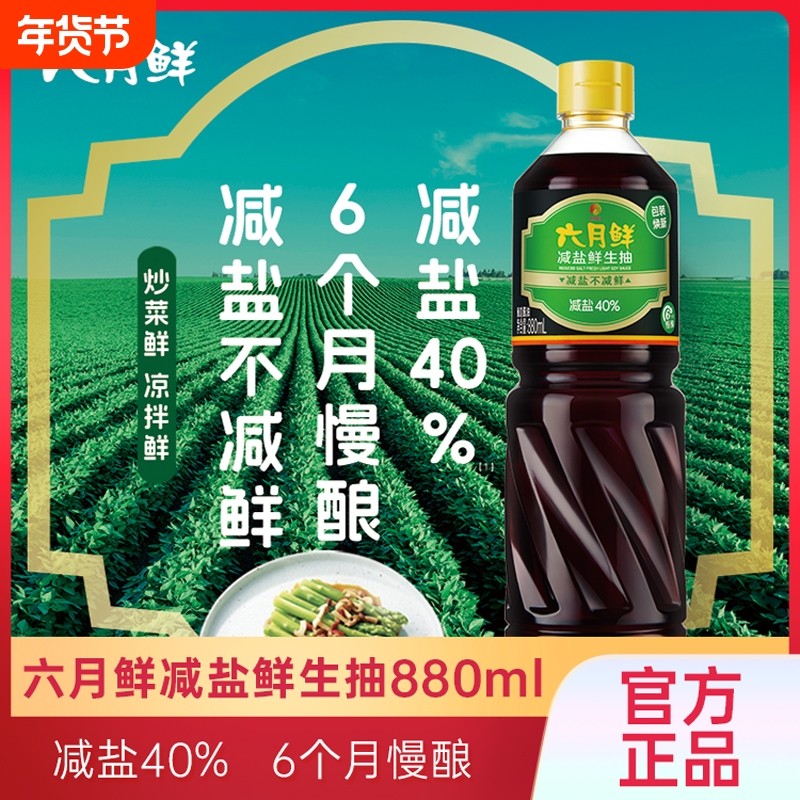 欣和六月鲜减盐鲜生抽880ml酱油炒菜凉拌厨房调味0添加防腐剂原酿,粮油调味/速食/干货/烘焙,酱油,淘宝优惠券,粉丝福利购,淘宝优惠卷