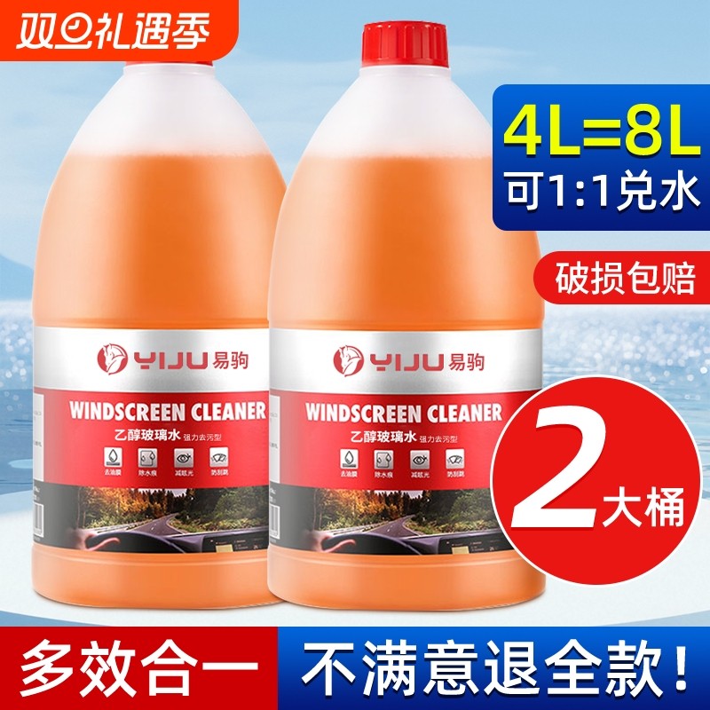 汽车乙醇玻璃水强力去污去油膜专用四季通用防冻清洁雨刮水洗涤液