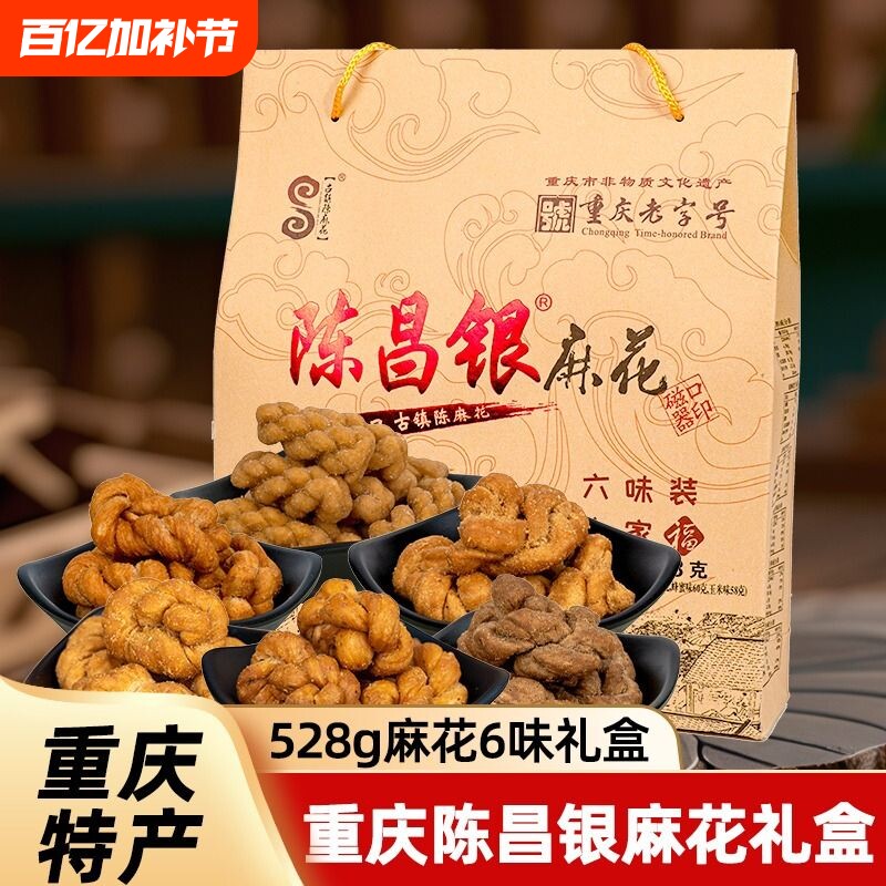 重庆特产陈昌银麻花磁器口陈麻花礼盒休闲零食小吃伴手送礼528g