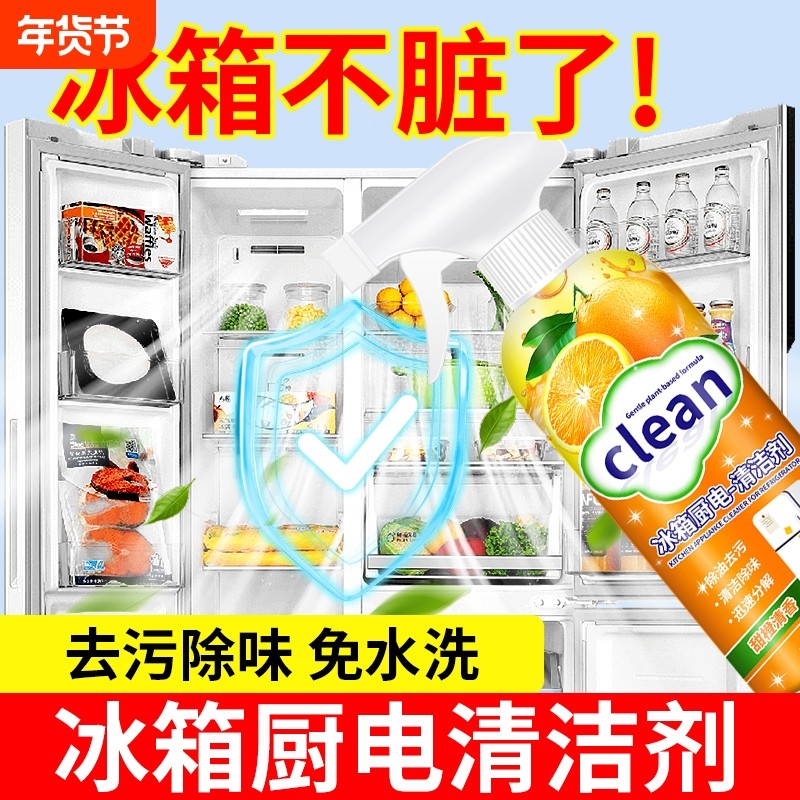 冰箱厨电清洁剂除臭去异味家用多功能家电清洗剂去霉菌冰箱清洁剂