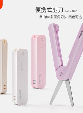 得力学生折叠剪刀迷你便携可伸缩安全可爱随身带小号剪纸刀裁纸绿色粉色开学紫色