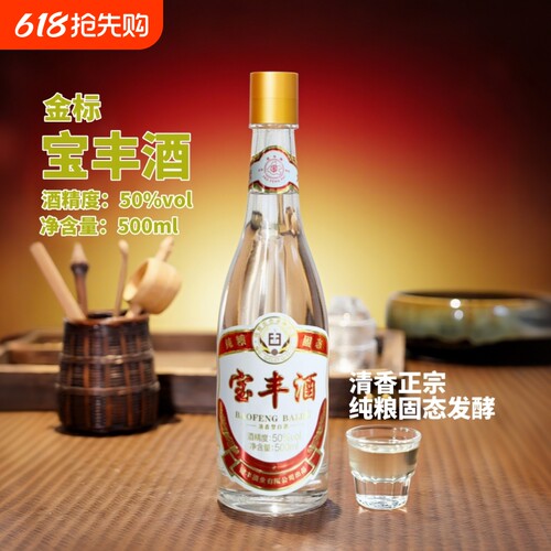 宝丰酒清香型白酒金标50度纯粮食酒正品瓶装玻璃品鉴老字号年货节