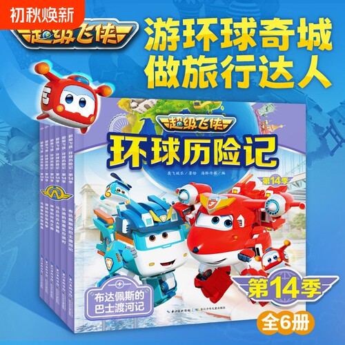 超级飞侠环球历险记季冒险故事10周年纪念版大画册双语图画故事书拼音涂色书探险绘本有声洋垃圾识字环游游戏乐迪海豚神奇灯光节
