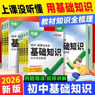 2026万唯中考初中语文基础知识手册初中小四门知识点必背预备新初一七八九年级全套语数英物化生地道历9科全套预习复习资料万维
