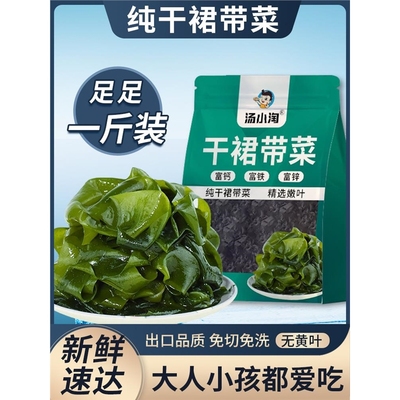 汤小淘裙带菜特干货旗舰店级0海带脂肪儿童群免洗宝宝500g海藻