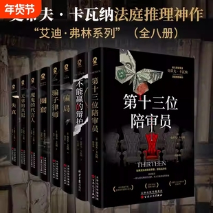 金BI首奖得主史蒂夫卡瓦纳犯罪推理小说8册合集 魔鬼的代言人 圈套 不能赢的辩护 骗局 第十三位陪审员 失真 无辜的共犯 骗子律师