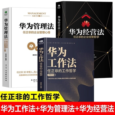 华为管理法+华为经营法+华为工作法正版书籍 任正非的企业管理心得 经营哲学 工作哲学 华为企业管理类书籍管理学