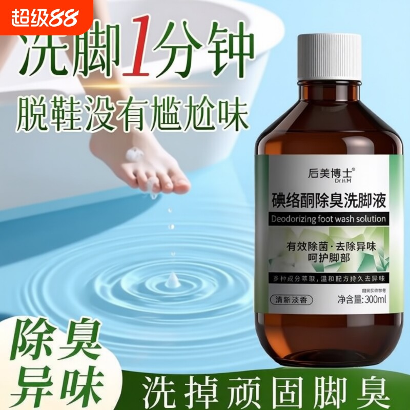 碘络酮除臭洗脚液杀抑菌异泡脚包清洁剂去官方旗舰店正品杀菌脚气