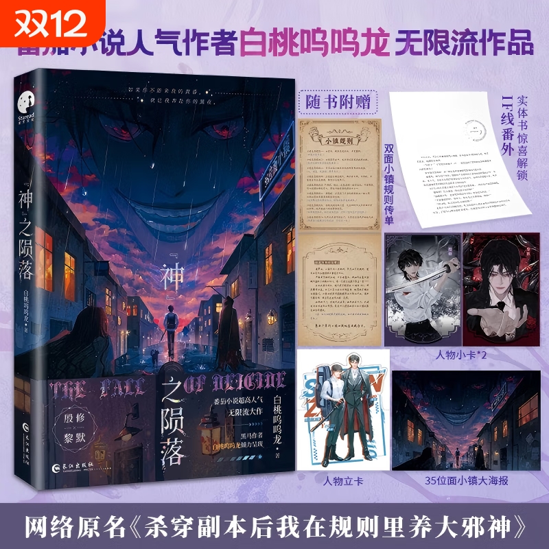 神之陨落 原名杀穿副本后我在规则里养大邪神 番茄小说人气作者白桃呜呜龙双男主无限流大作 殷修VS黎默青春无限流小说 正版书籍