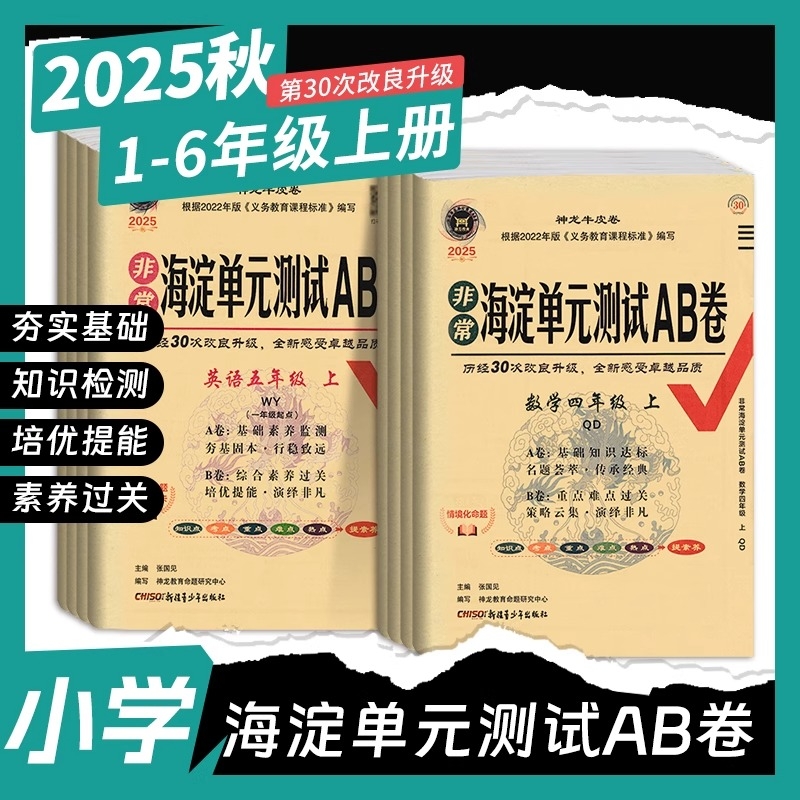 2025秋非常海淀单元测试ab卷一二三四五六年级上下册语文数学英语人教北师外研青岛版小学练习册同步测试卷非常海定ab卷全套考试卷